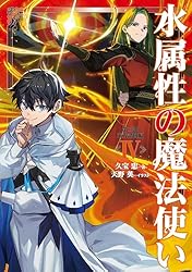 Amazon.co.jp: 水属性の魔法使い 第一部 中央諸国編6【電子書籍限定